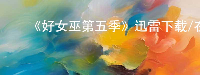 影视迷陈成全的个人博客,《好女巫第五季》迅雷下载/在线观看-魔幻科幻-美剧天堂
